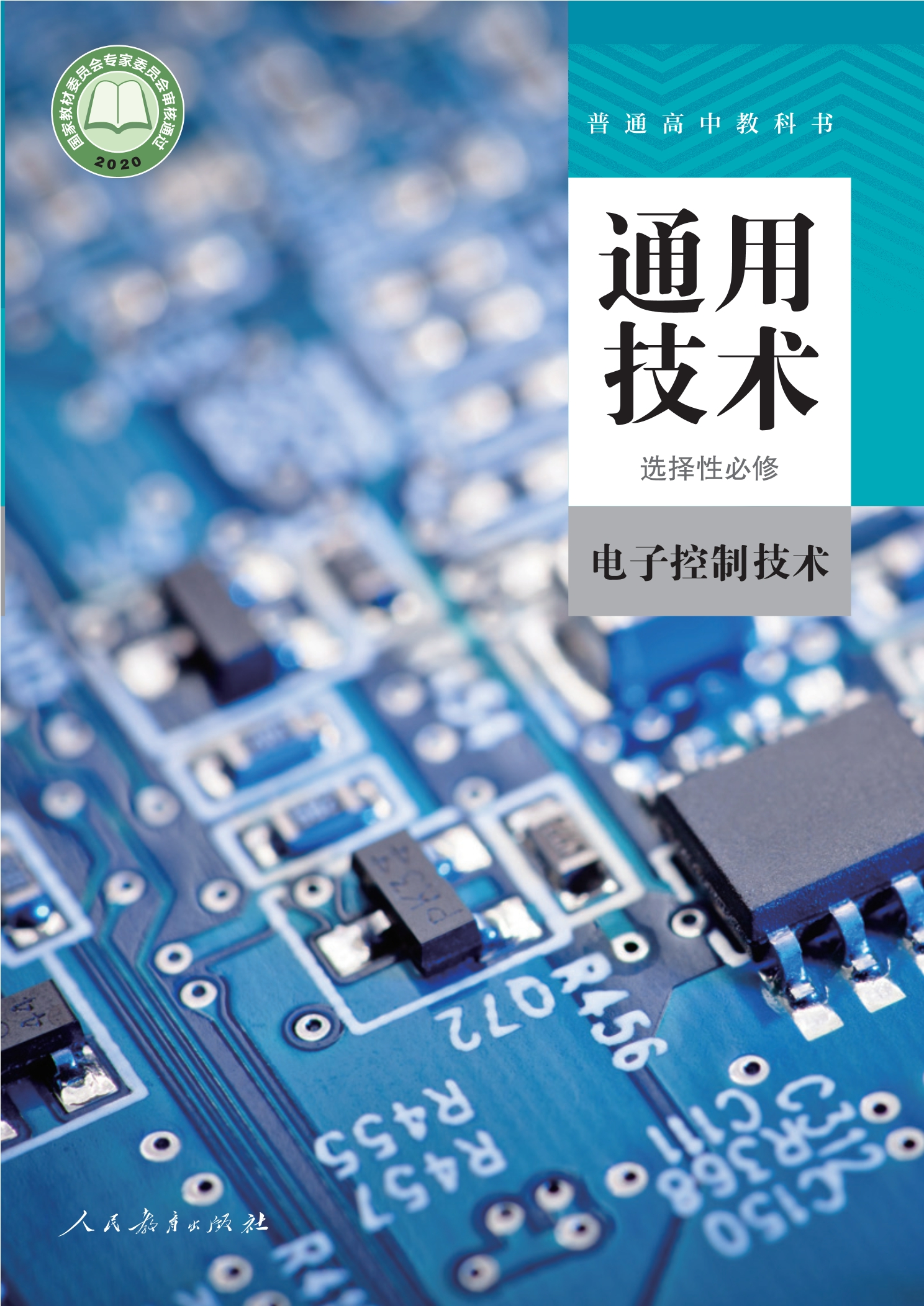普通高中教科书·通用技术 选择性必修1 电子控制技术